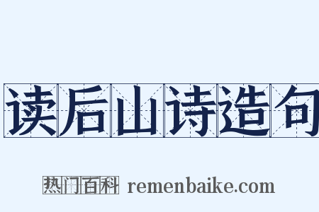 读后山诗造句是什么意思的图片